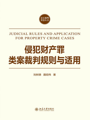 cover image of 侵犯财产罪类案裁判规则与适用